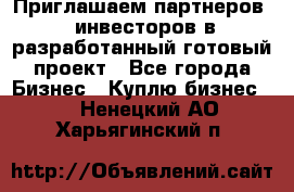 Приглашаем партнеров – инвесторов в разработанный готовый проект - Все города Бизнес » Куплю бизнес   . Ненецкий АО,Харьягинский п.